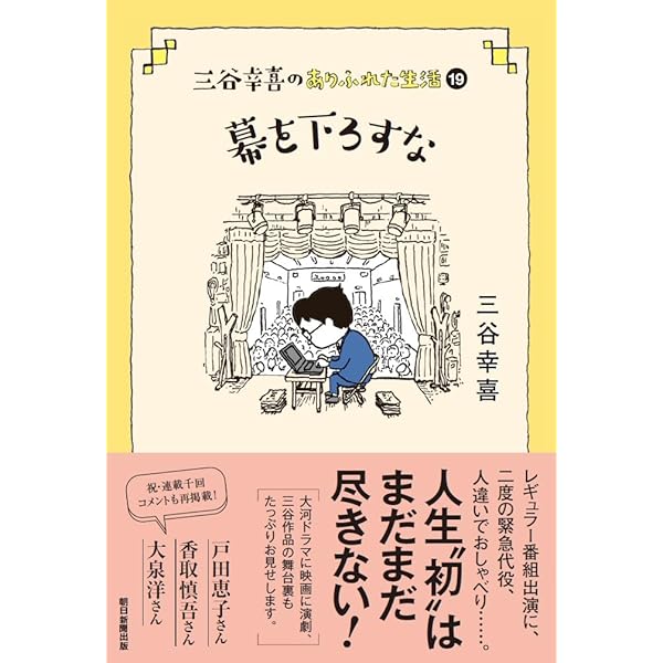 ★三谷幸喜のありふれた生活　１－１６巻の１６冊セット！ 朝日新聞出版 最新刊行物：書籍：三谷幸喜のありふれた生活